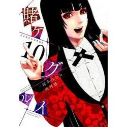 賭ケグルイ（10） （ガンガンコミックスJOKER） [コミック]
