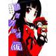 賭ケグルイ（仮）（4） （ガンガンコミックスJOKER） [コミック]