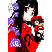 賭ケグルイ（仮）（4） （ガンガンコミックスJOKER） [コミック]