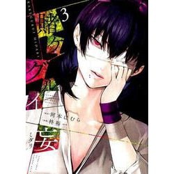 賭ケグルイ妄（3） （ガンガンコミックスJOKER） [コミック]