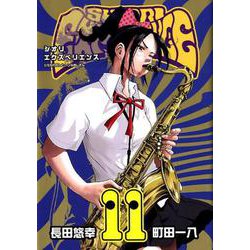SHIORI EXPERIENCE ジミなわたしとヘンなおじさん（11） （ビッグガンガンコミックス） [コミック]