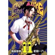 SHIORI EXPERIENCE ジミなわたしとヘンなおじさん（11） （ビッグガンガンコミックス） [コミック]