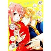 冥土の恋は閻魔次第！ （3） （Gファンタジーコミックス） [コミック]