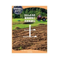 環境学習に役立つ!わたしたちの地球環境と天然資源〈3〉土 [全集叢書]