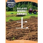 環境学習に役立つ!わたしたちの地球環境と天然資源〈3〉土 [全集叢書]