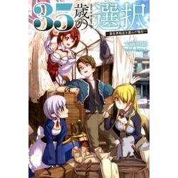 35歳の選択　～異世界転生を選んだ場合～　2<２>(オルギスノベル－オルギスノベル) [単行本]