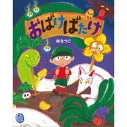 おばけばたけ [絵本]