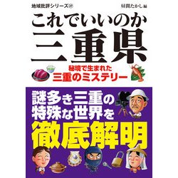 これでいいのか三重県―秘境で生まれた三重のミステリー(地域批評シリーズ〈27〉) [文庫]
