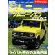 ニューモデル速報 新型 ジムニー / ジムニーシエラ のすべて （モーターファン別冊 ニューモデル速報） [ムックその他]