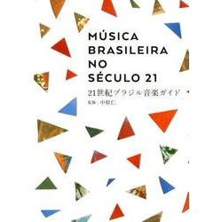21世紀ブラジル音楽ガイド（ele-king books） [単行本]