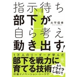 指示待ち部下が自ら考え動き出す! [単行本]