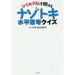 ひらめき脳を鍛える ナゾトキ水平思考クイズ [単行本]