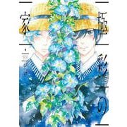極彩の家　4<第４巻>(ウィングス・コミックス) [コミック]