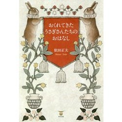 おくれてきたうさぎさんたちのおはなし [単行本]