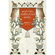 おくれてきたうさぎさんたちのおはなし [単行本]