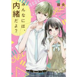 みんなには、内緒だよ?(ケータイ小説文庫―野いちご) [文庫]
