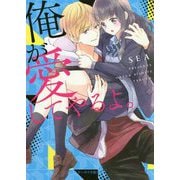 俺が愛してやるよ。(ケータイ小説文庫―野いちご) [文庫]