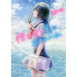 僕は君に夏をあげたかった。(ケータイ小説文庫―野いちご) [文庫]