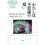 わたしは不思議の環 [単行本]