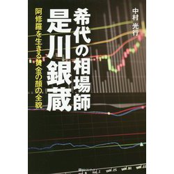 希代の相場師 是川銀蔵―阿修羅を生きる黄金の顔の全貌(ベストセレクト) [単行本]