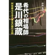 希代の相場師 是川銀蔵―阿修羅を生きる黄金の顔の全貌(ベストセレクト) [単行本]