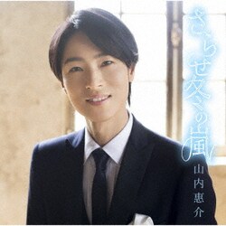 山内惠介／さらせ冬の嵐