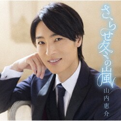 山内惠介／さらせ冬の嵐