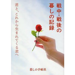戦中・戦後の暮しの記録―君と、これから生まれてくる君へ [単行本]