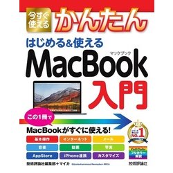今すぐ使えるかんたん はじめる&使えるMacBook入門(今すぐ使えるかんたんシリーズ) [単行本]