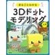 まるごとわかる3Dドットモデリング入門―MagicaVoxelでつくる!Unityで動かす! [単行本]