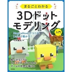 まるごとわかる3Dドットモデリング入門―MagicaVoxelでつくる!Unityで動かす! [単行本]