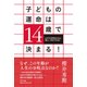 子どもの運命は14歳で決まる!―わが子の将来のために、親として何ができるか [単行本]