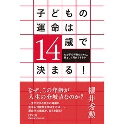 子どもの運命は14歳で決まる!―わが子の将来のために、親として何ができるか [単行本]