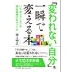 「変われない自分」を一瞬で変える本―いちばんカンタンな潜在意識のあやつり方 [単行本]