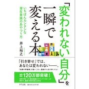 「変われない自分」を一瞬で変える本―いちばんカンタンな潜在意識のあやつり方 [単行本]