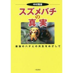 スズメバチの真実―最強のハチとの共生をめざして [単行本]