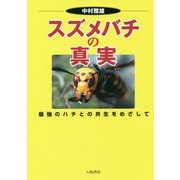 スズメバチの真実―最強のハチとの共生をめざして [単行本]