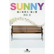 SUNNY―強い気持ち・強い愛(幻冬舎文庫) [文庫]