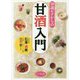 知識ゼロからの甘酒入門 [単行本]