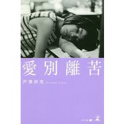 愛別離苦 [単行本]