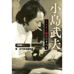 小島武夫－ミスター麻雀のすべて（近代麻雀戦術シリーズ） [単行本]