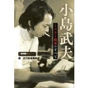 小島武夫－ミスター麻雀のすべて（近代麻雀戦術シリーズ） [単行本]