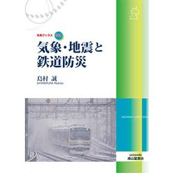 気象・地震と鉄道防災(気象ブックス) [全集叢書]