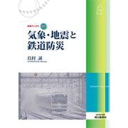 気象・地震と鉄道防災(気象ブックス) [全集叢書]