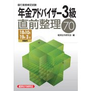 銀行業務検定試験 年金アドバイザー3級直前整理70〈2018年10月・2019年3月受験用〉 [単行本]