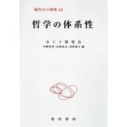哲学の体系性(現代カント研究〈14〉) [全集叢書]