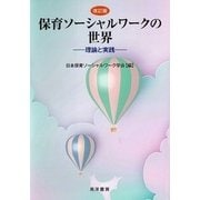 保育ソーシャルワークの世界―理論と実践 改訂版 [単行本]