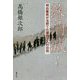 藩消滅!―明治維新が見捨てた藩四千人の彷徨 [単行本]