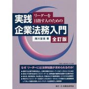 リーダーを目指す人のための実践企業法務入門 全訂版 [単行本]