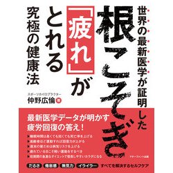根こそぎ「疲れ」がとれる究極の健康法―世界の最新医学が証明した [単行本]